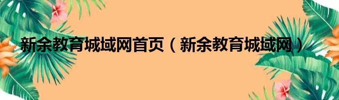 新余教育城域网首页（新余教育城域网）