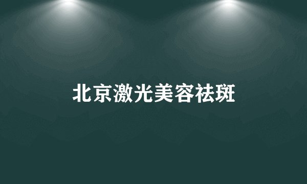 北京激光美容祛斑