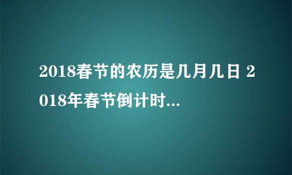 2018春节的农历是几月几日 2018年春节倒计时还有几天