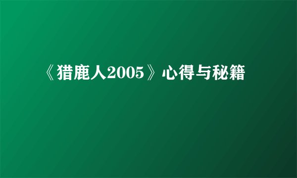 《猎鹿人2005》心得与秘籍