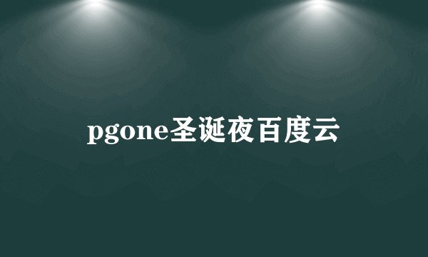 pgone圣诞夜百度云