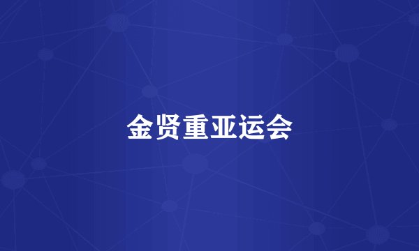 金贤重亚运会