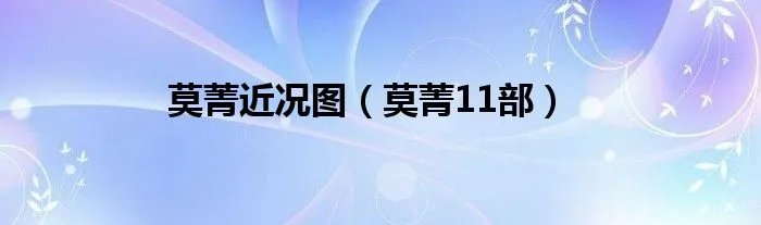 莫菁近况图（莫菁11部）