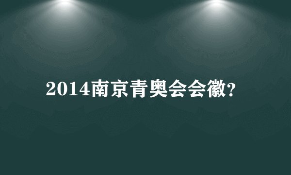 2014南京青奥会会徽？
