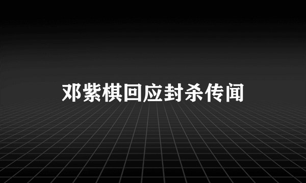 邓紫棋回应封杀传闻