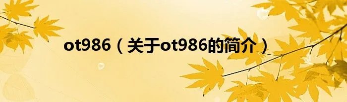 ot986（关于ot986的简介）