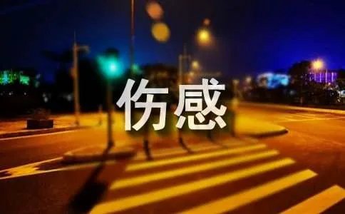 qq空间伤感情感日志