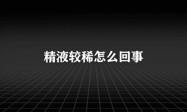 精液较稀怎么回事