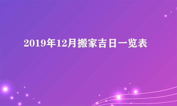 2019年12月搬家吉日一览表