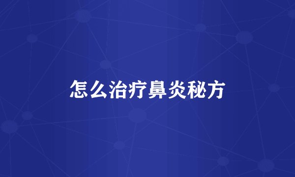 怎么治疗鼻炎秘方