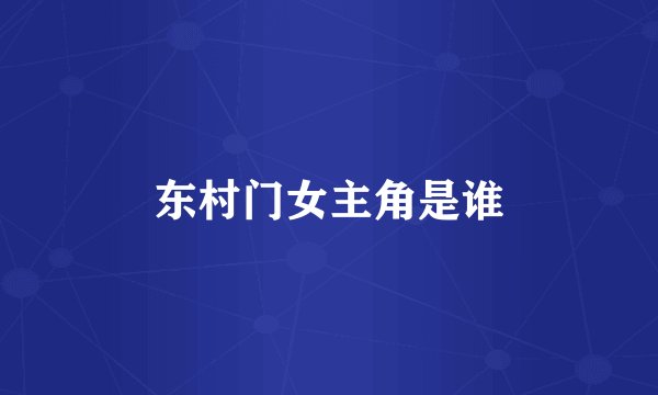 东村门女主角是谁