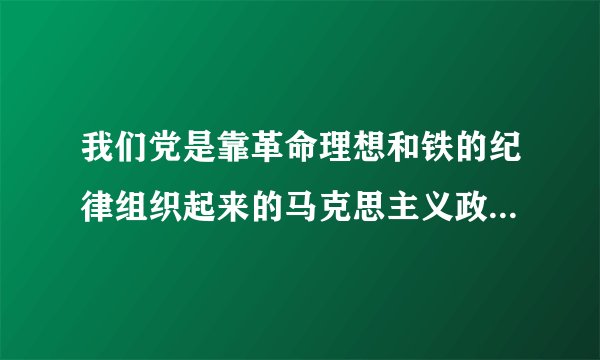 我们党是靠革命理想和铁的纪律组织起来的马克思主义政党什么严明是党的光荣传