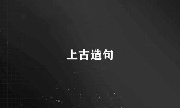 上古造句