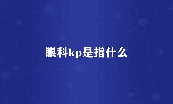 眼科kp是指什么
