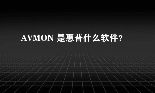AVMON 是惠普什么软件？
