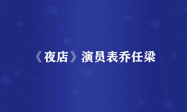 《夜店》演员表乔任梁