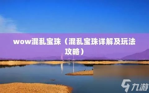 wow混乱宝珠 混乱宝珠详解及玩法攻略