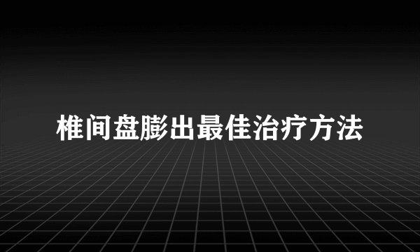 椎间盘膨出最佳治疗方法