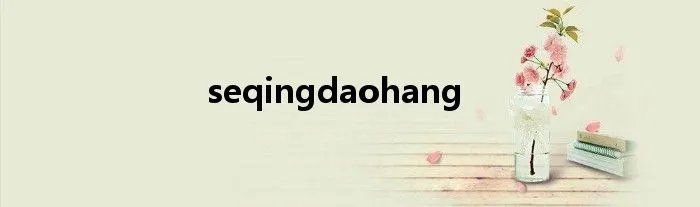 seqingdaohang