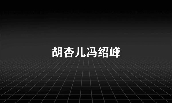 胡杏儿冯绍峰