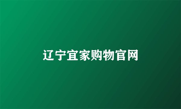 辽宁宜家购物官网