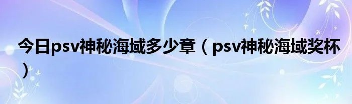 今日psv神秘海域多少章（psv神秘海域奖杯）