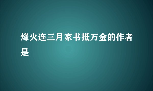 烽火连三月家书抵万金的作者是