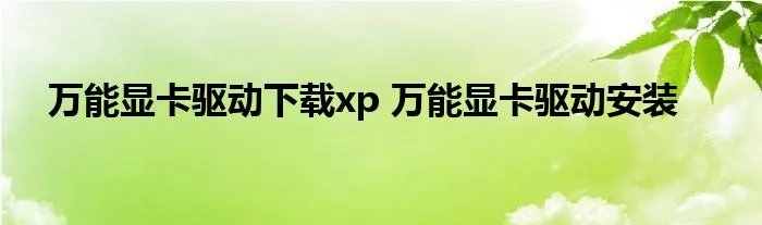 万能显卡驱动下载xp 万能显卡驱动安装
