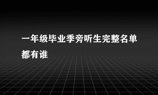 一年级毕业季旁听生完整名单都有谁