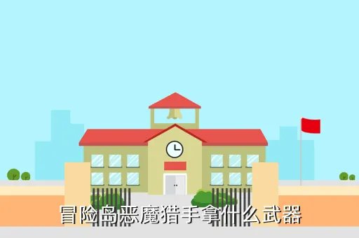 冒险岛恶魔猎手武器，冒险岛恶魔猎手用什么武器好