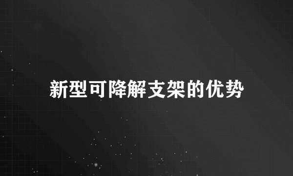 新型可降解支架的优势