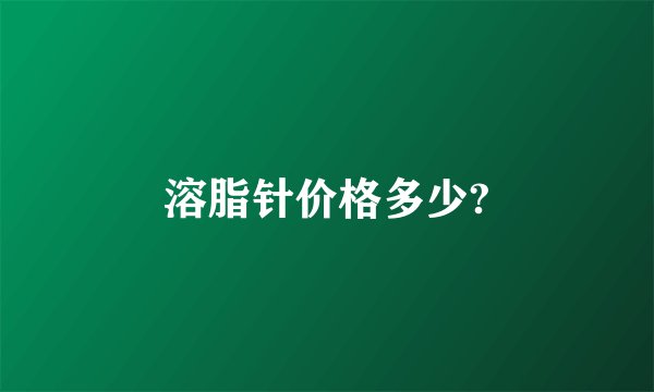 溶脂针价格多少?