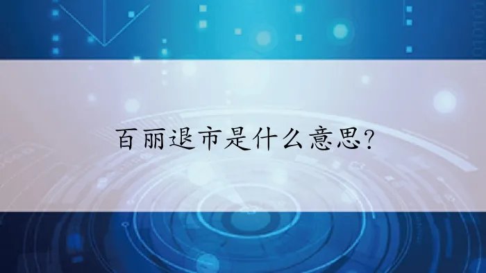 百丽退市是什么意思？
