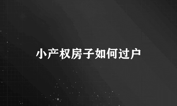 小产权房子如何过户