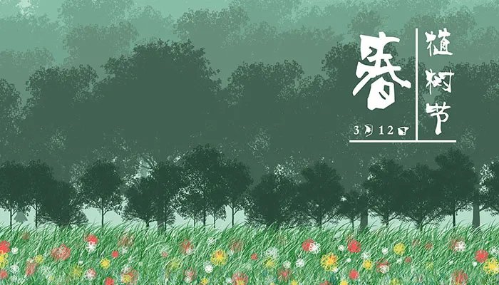 植树节的来历简写50字 植树节的由来简说