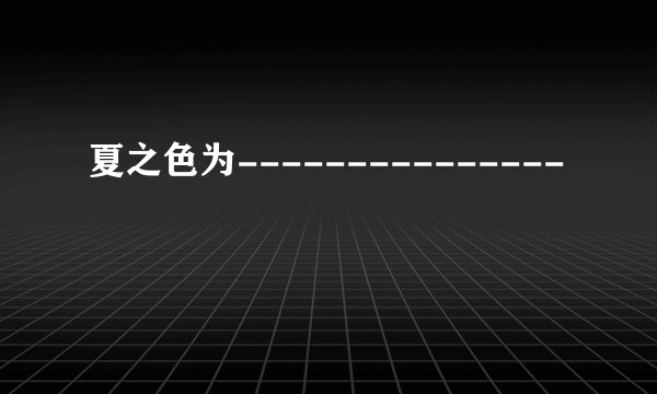 夏之色为---------------