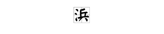 东洋兵,打一字