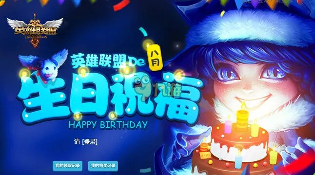 LOL生日礼物活动9月查询网址 LOL生日活动官网礼包领取中心