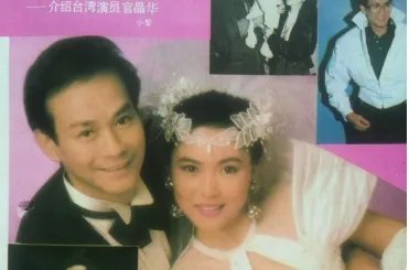 郑少秋老婆官晶华个人资料为什么怕官晶华