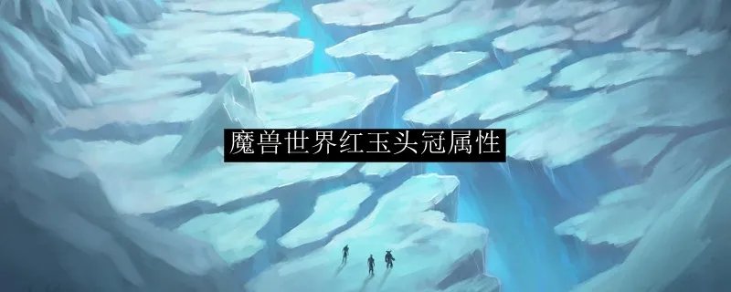 魔兽世界红玉头冠属性