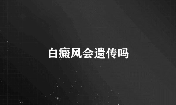 白癜风会遗传吗