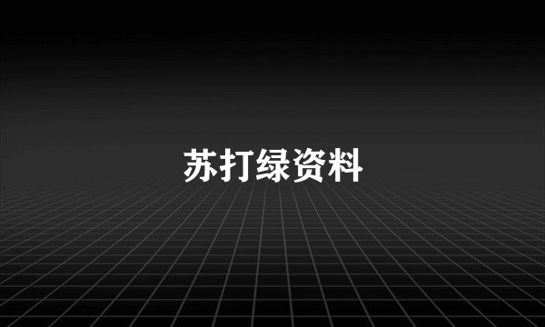 苏打绿资料