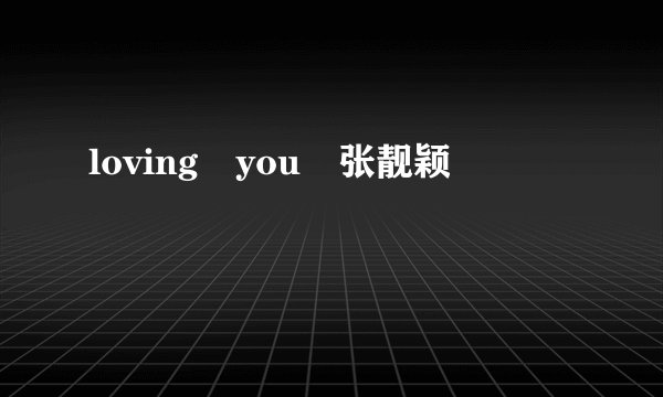 loving you 张靓颖