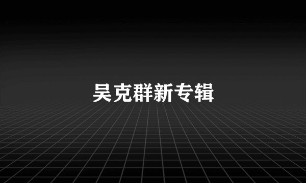 吴克群新专辑