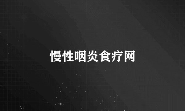 慢性咽炎食疗网