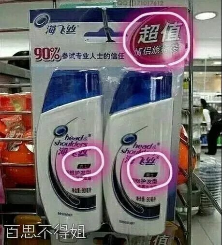 海飞丝早已看透了一切（图）