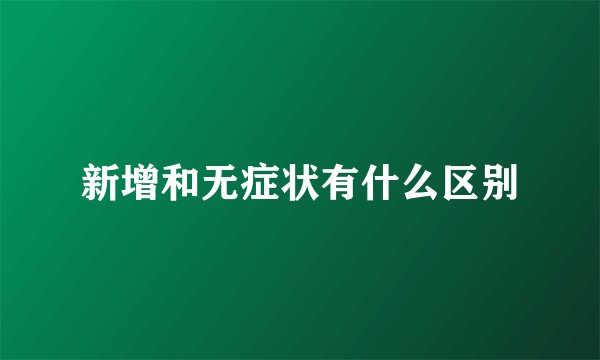 新增和无症状有什么区别