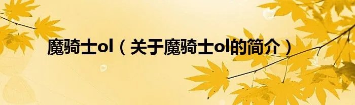 魔骑士ol（关于魔骑士ol的简介）