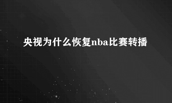 央视为什么恢复nba比赛转播
