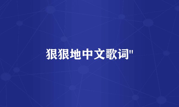 狠狠地中文歌词